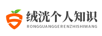 绒洸个人知识网